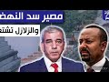 عاااجل زلزال كبير يضرب سد النهضة اليوم وابي احمد يعلن الطوارئ وفرحة كبيرة لكل المصريين