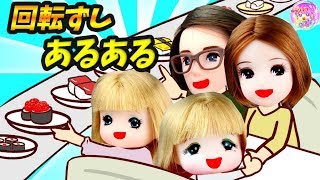 【あるある】ミキちゃんマキちゃんやリカちゃんのパパママたちで★回転寿司屋さんでのあるあるをやってみた！ おもちゃ ゆらりママ