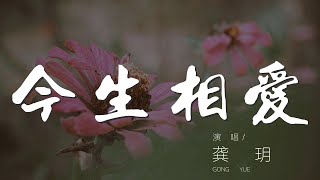 今生相愛 - 龔玥『今生相愛 花開不敗』【動態歌詞Lyrics】