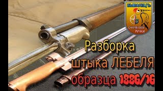 Разбираем штык-шпагу Лебеля.