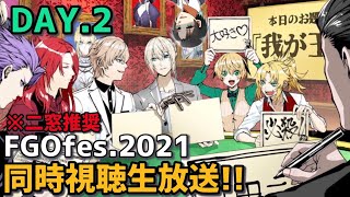 【FGO】FGO Fes. 2021 DAY2 『有識者秘密会合 -Masquerade-』同時視聴生放送!! (※二窓推奨)