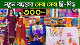 নতুন নতুন থ্রি পিস। three piece wholesale market । থ্রি পিস পাইকারি বাজার | New 3pice Collection