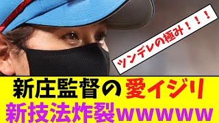 新庄監督の清宮への愛イジリ、新技法炸裂ｗｗ【なんJなんG反応】【2ch5ch】