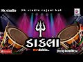 2023 New DJ  Dakla Remix | ડીજે ડાકલાની રમઝટ |DJ Remix Dakla | nonstop..#jivrajkundhiya