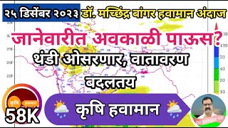 जानेवारीत अवकाळी?| वातावरण बदलतय | #डॉ_मच्छिंद्र_बांगर, @user-Krushihawaman