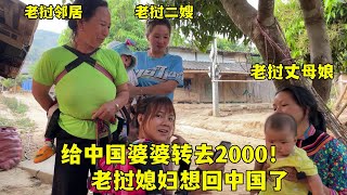 給中國婆婆轉2000，老撾媳婦看孩子忍不住哭了，不停說中國好