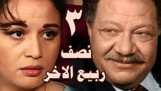 نصف ربيع الاخر׃ الحلقة 03 من 14