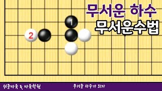 [무서운 하수가 되자#14] 무서운 하수의 한방