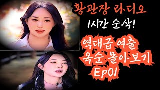 [나는솔로24기] 1시간 순삭! 레전드 엉뽕 여신 옥순 몰아보기 Ep01 _ 레전드의 등장과 자기소개