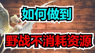 【樂宅攻略】🏆🐲 第一次体验，野战不用钱【萬龍覺醒】09/04/2023