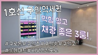 구로동 신축빌라 다온캐슬3룸 구로1동 주거환경 좋은 아파트 단지 위치! 구일역 구일초 구일중 구일고등학교 인접!