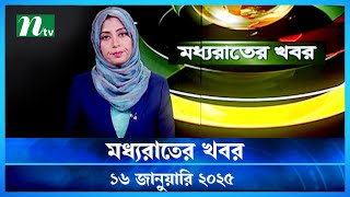 🟢 মধ্যরাতের খবর | Moddho Rater Khobor | 16 January 2025 | NTV News | NTV Latest News Update