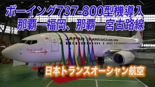 JTA、ボーイング737-800型機導入　2月10日から運航