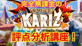 【カリツの伝説】完全無課金の！評点分析講座！！