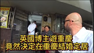 英國博主遊重慶 ，打破偏見，髮現驚喜。竟然決定在重慶結婚定居#外國人在中國 #外國人 #重慶