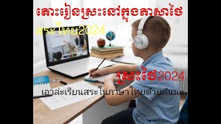 តោះរៀនស្រៈនៅក្នុងភាសាថៃ Ep.21