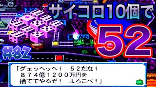 【桃鉄12西日本編実況】キングボンビーのサイコロ10個振りで52とかいうぶっ飛んだ数字を出してしまう不運なバカ。Part82