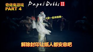 殷夫人的秘密《紙人貳》Paper Dolls 2 #第四集