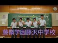 藤嶺藤沢中学校　学校紹介