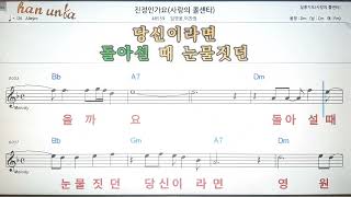 진정인가요/이찬원*임영웅💕Karaoke*Sheet Music*Chord*MR💋노래방 반주*기타 코드 악보*가라오케