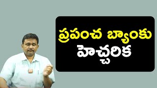 World bank warn all countries |  ప్రపంచ బ్యాంకు హెచ్చరిక