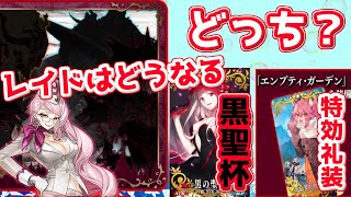 【FGO】レイドで使える鯖は？特効礼装と黒聖杯はどっち？【ツングースカ・サンクチュアリ】