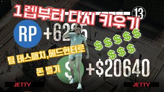 헤드헌터+팀 데스매치로 돈벌기(플레이 2000시간 유저가 1렙부터 다시 키운다면?) #2