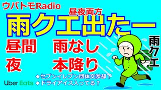 雨クエが昼と夜両方出た！さて、稼ぎはどうなった？【ウバトモRadio】