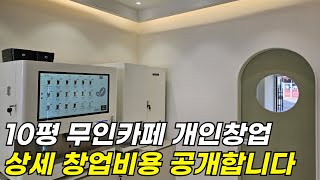 메일빈m400으로 인테리어까지 10평 무인카페 창업비용 총 공개합니다!!