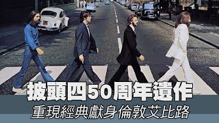 【精華版】披頭四50周年遺作 重現經典獻身倫敦艾比路