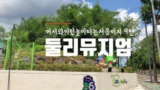 [어서와 놀이터] 둘리뮤지엄 l 베페티비