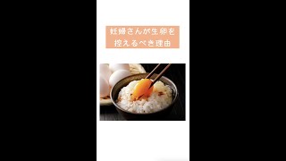 妊婦さんが生卵を控えるべき理由は食中毒の可能性があるサルモネラ菌があるからです🥚#shorts