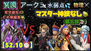 FFRK 【冥漠】ｱｰｸ🛩️水弱点💦物理⚔️※M神･C神･究極なし🍐※無編集🙇