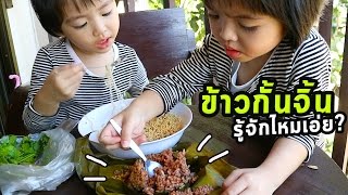 หนูยิ้มหนูแย้ม | กินข้าวกั้นจิ้น รู้จักกันไหมเอ่ย