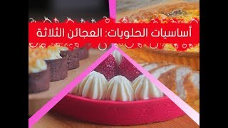 سلسلة الوصفات الأساسية: وصفات لتحضير العجينة الحلوة-العجينة المرملة-العجينة المكسرة