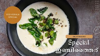 ഇഞ്ചിത്തൈര് | Inji Thairu | ഇഞ്ചി പച്ചടി | Onam Special | Vishu Special | Sadya Special #injithairu