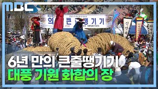 의령큰줄땡기기 6년 만에 다시 열려..화합의 장 (2023.4.21/뉴스데스크/MBC경남)