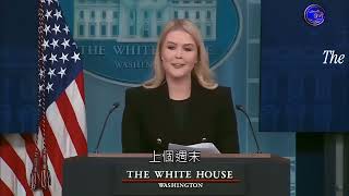 美国白宫发言人Karoline Leavitt 卡罗琳·莱维特谈论巴拿马运河，关于巴拿马运河被谁所控制，她一直在强调的是“中国共产党”！