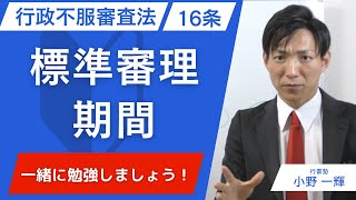 【行政不服審査法】16条：標準審理期間