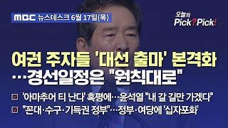 [이슈 Pick? Pick!] 여권 주자들 '대선 출마' 본격화…경선일정은 \