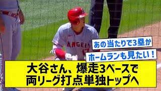 【足も速いピッチャーって何】大谷さん、爆走3ベースで両リーグ打点単独トップへ【5chまとめ】