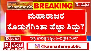 Mahabharata: ಮಹಾರಾಜರ ಕೊಡುಗೆಗಿಂತಾ ಹೆಚ್ಚಾ ಸಿದ್ದು? | Renaming KRS Road