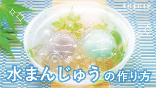 おうちで水まんじゅうを作ろう！水まんじゅうづくり体験キット