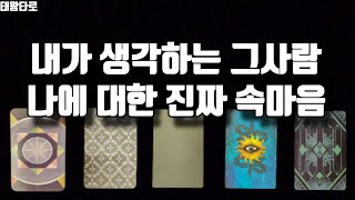 [태왕타로/Tarot]💘내가 생각하는 그사람 나에 대한 진짜 속마음?💞