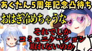 あくたんお得意のチキン冷めちゃった煽りをエグイ一言で返すぺこらｗｗ【ホロライブ/湊あくあ/兎田ぺこら】