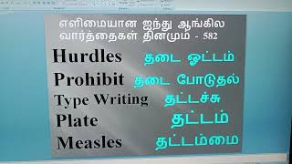 எளிமையான ஐந்து ஆங்கில வார்த்தைகள் தினமும் - 582