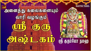 கல்வி வளம் தொழில் வளம் சிறப்பாக அமைய கேட்க வேண்டிய |ஸ்ரீ குரு அஷ்டகம்|தக்ஷிணாமூர்த்தி சிறப்பு பாடல்