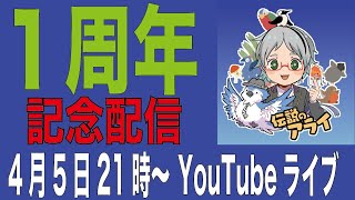 【伝説のアライ】１周年記念配信！！【ツイステ考察動画振り返り】