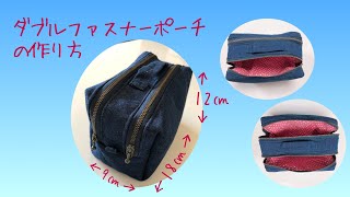 ダブルファスナーボックスポーチの作り方《ハンドメイド》DIY Double zipper  pouch