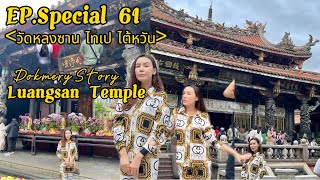 ไหว้พระขอพร วัดหลงซาน ไทเป ประเทศไต้หวัน || Dokmery Story EP. Special 61